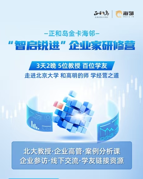 智啟銳進(jìn)-企業(yè)家研修營(yíng)